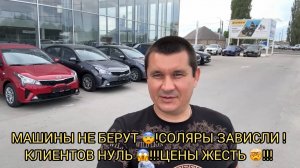 МАШИНЫ НЕ БЕРУТ 😨❗️КЛИЕНТОВ НУЛЬ ❗️СОЛЯРЫ ЦЕНЫ ЖЕСТЬ 🤯❗️