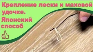 Хитрость рыбака. Крепление лески к маховой удочки. "Японский способ".