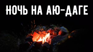 Аю-Даг – ПРАВДА или МИФ? Эксперимент с ночевкой на ГОРЕ СИЛЫ!