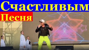 Песня Счастливым Песни про любовь о любви