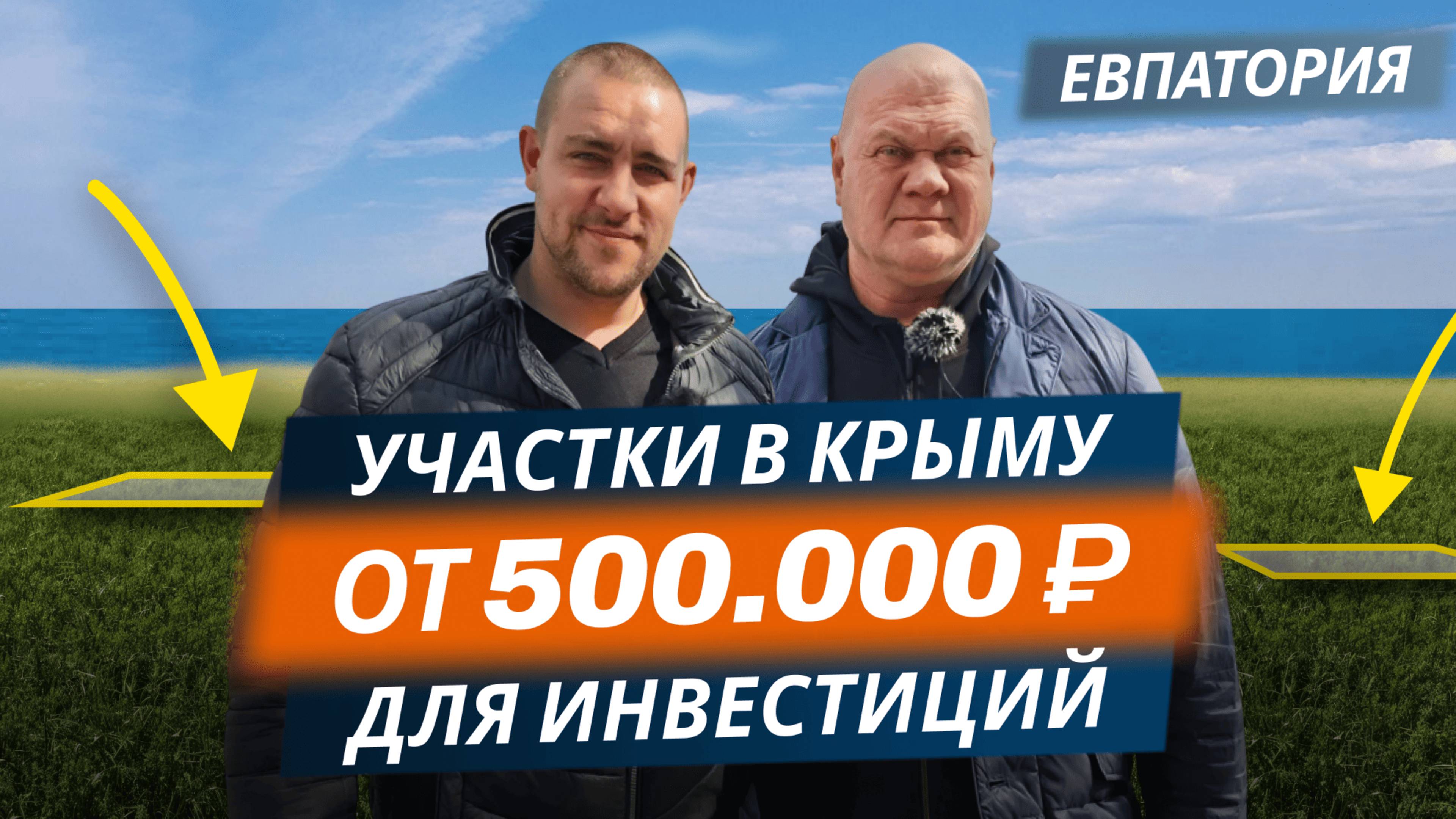 Земля в Крыму за 500.000₽ для инвестиций. Выгодное вложение. Евпатория