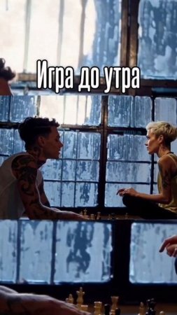 Семён Райно - Игра до утра