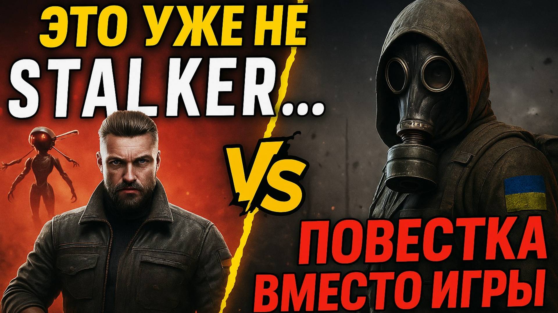 Зона на поводке: как S.T.A.L.K.E.R. 2 стал политическим мемом