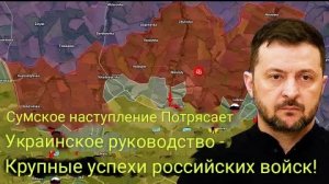 Сумское наступление потрясло украинское руководство — значительные успехи Российских войск!