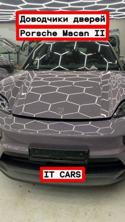 Доводчики автомобильных дверей Porsche Macan II