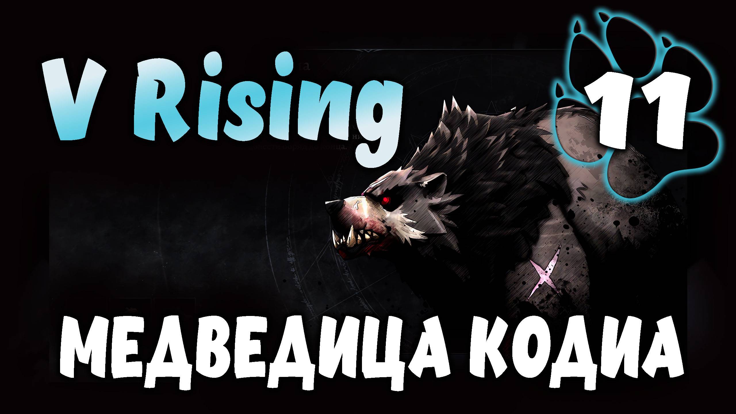 МЕДВЕДИЦА КОДИА \ V Rising #11