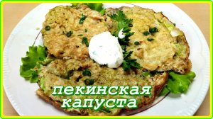 Не салат,  готовим из ПЕКИНСКОЙ КАПУСТЫ, наверное типа ОЛАДЬЕВ