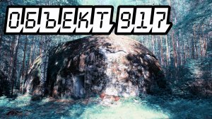 Былая мощь ССССР. Объект 917 Денсталк