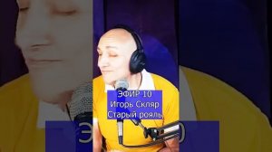 Игорь Скляр - Старый рояль R Клондайс ЭФИР 10