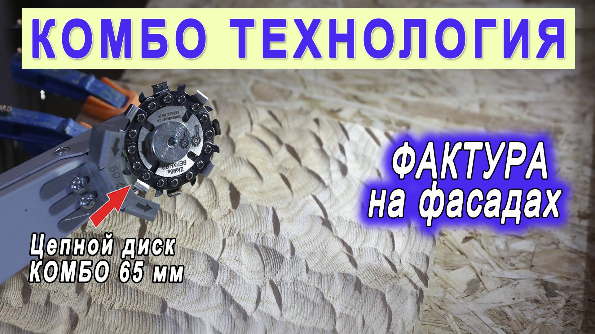 Фактура на дереве. Шлифовка фактурного фасада. Цепной диск на болгарку Комбо 65 мм. Гриндер Комбо.