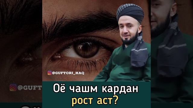 Домулло Абдулкодир / Оёо чашм кардан рост аст / #Обуна_ш смотреть онлайн