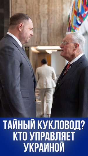 Раскрыта тайна власти в Украине: кто дергает за ниточки Зеленского?