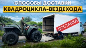 Способы доставки квадроцикла-вездехода ДОЗЕР