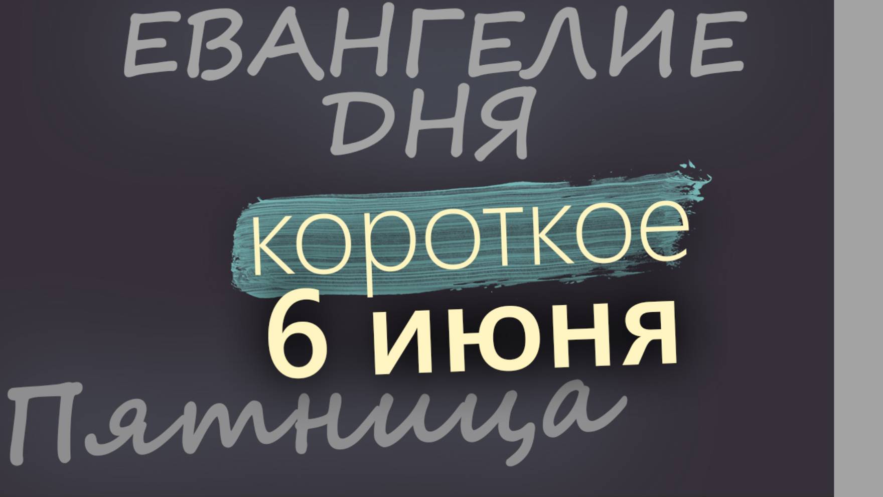 6 июня, Пятница. Евангелие дня 2025 короткое!