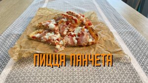 Пицца "Панчетта" с копченым беконом полуфабрикат замороженный Maestrello 415 г