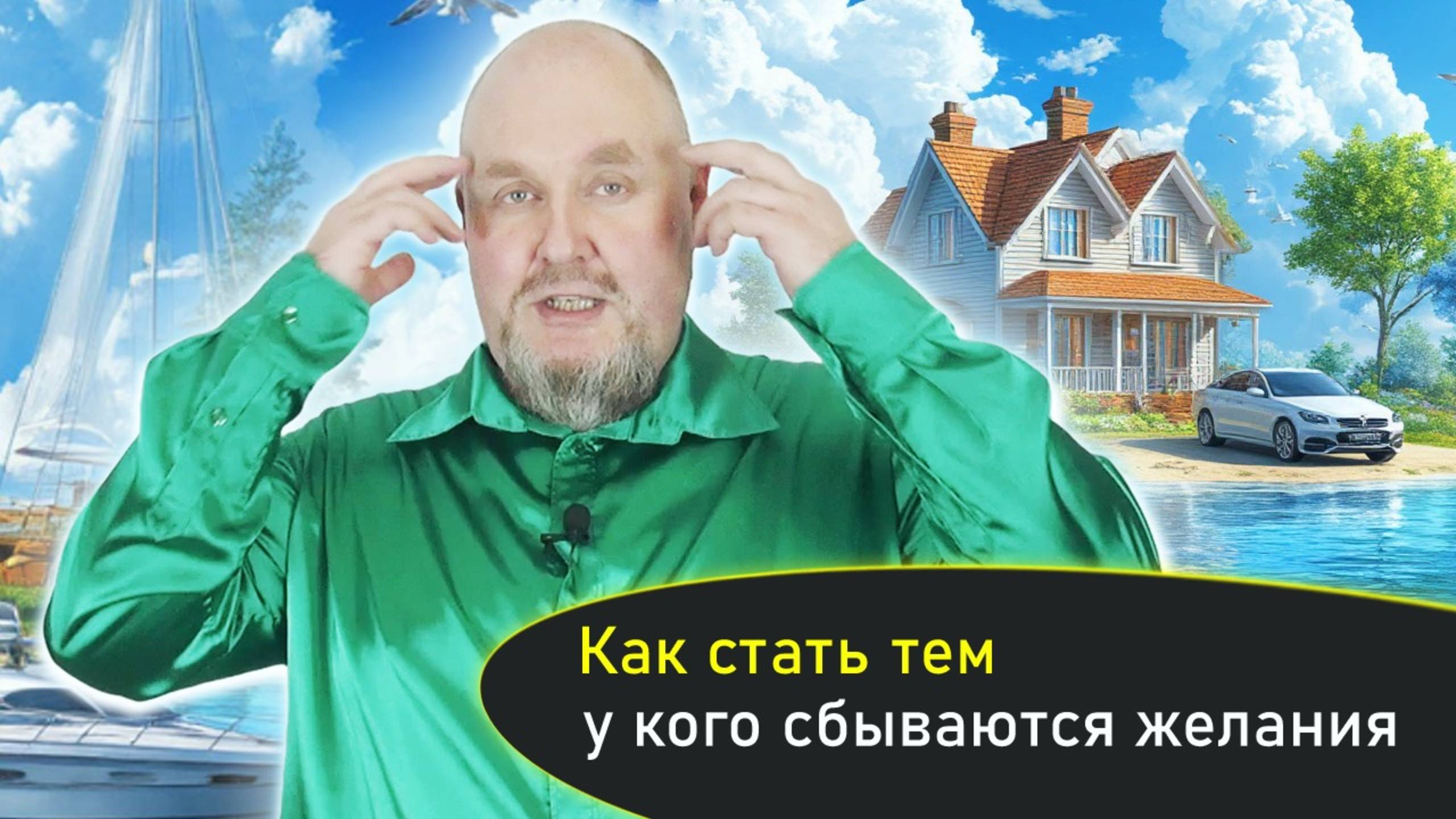 Как стать тем, у кого сбываются желания? Почему не исполняются ваши желания -стоп делать эти ошибки