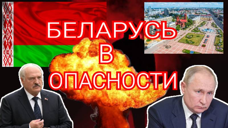 Беларусь в опасности