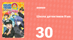 Школа детективов Къю 30 серия (аниме-сериал, 2003)