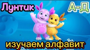 Лунтик и его друзья, изучаем алфавит вместе от А до Д, мульт-игра для детей