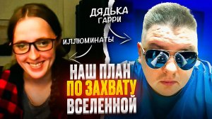 Иллюминаты, Масоны, РЕПТИЛОИДЫ! Наш план по захвату мира!🤣ЧАТРУЛЕТКА🤣