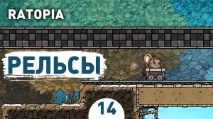 РЕЛЬСЫ! - #14 ПРОХОЖДЕНИЕ RATOPIA
