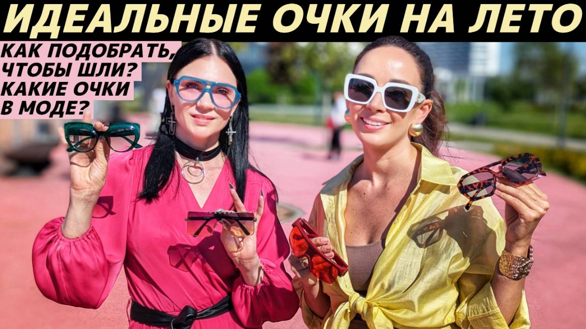 Как подобрать очки по форме лица? Какие очки в моде летом 2025? Солнцезащитные тренды!