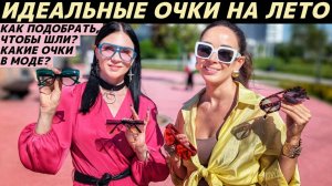 Как подобрать очки по форме лица? Какие очки в моде летом 2025? Солнцезащитные тренды!
