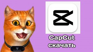КАК СКАЧАТЬ КАП КИТ НА ПК | CapCut скачать на пк
