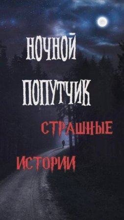 Ночной попутчик | Страшные истории на ночь | Страшилки на ночь #shorts #shortsvideo