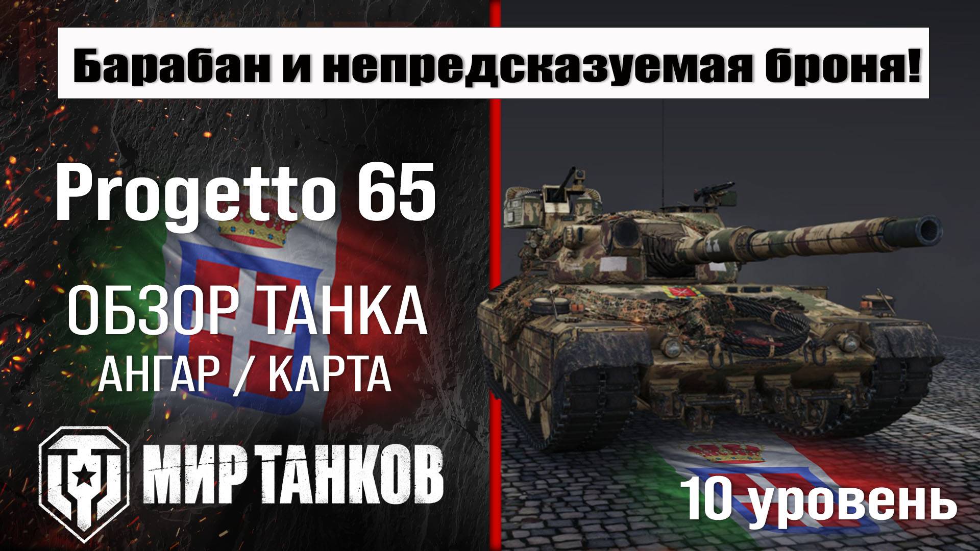 Progetto 65 обзор танка Италии | оборудование Progetto M40 mod. 65 бронирование | перки Прожетто 65