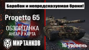 Progetto 65 обзор танка Италии | оборудование Progetto M40 mod. 65 бронирование | перки Прожетто 65