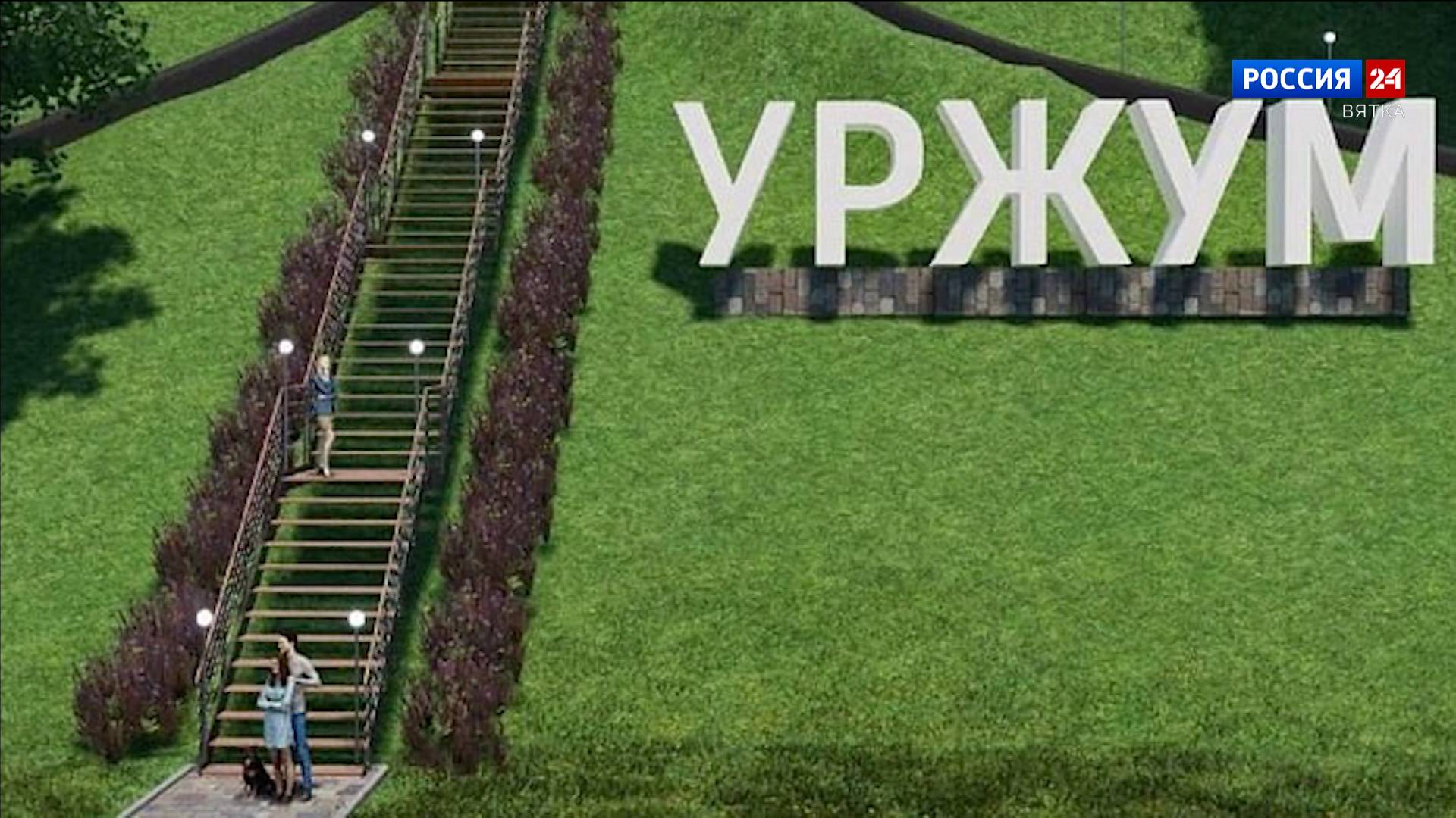 Стартовала реализация проекта «Уржумский косогор»