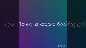 караоке песни не корона бро