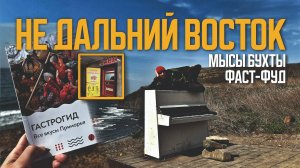 ПРИМОРЬЕ | Море Бухты Уличная еда ГАСТРОТУР | Мыс Тобизина Фастфуд Пянсе Владивосток Остров Русский