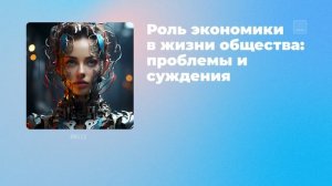 Роль экономики в жизни общества: проблемы и суждения