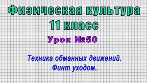 Физическая культура 11 класс (Урок№50 - Техника обманных движений. Финт уходом.)