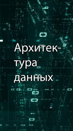 Архитектура данных || ERP-системы и КИС (словарь) #erp #кис #pmo #sap #1с #agile #erp-система