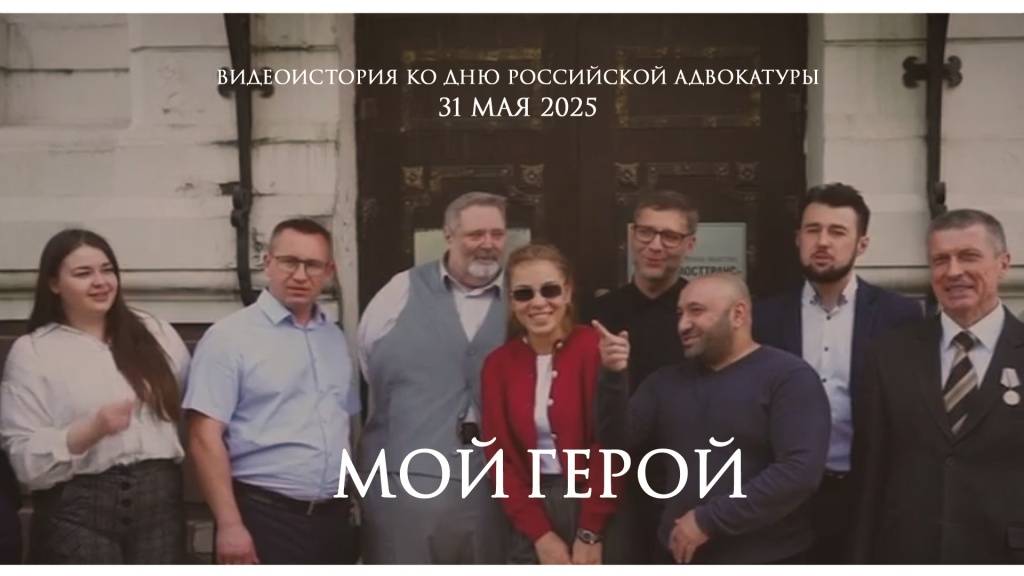 Мой герой / Видеоистория ко Дню российской адвокатуры