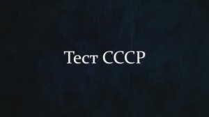 Тест СССР На Знание Советских Актеров. Сможете Пройти Без Ошибок?