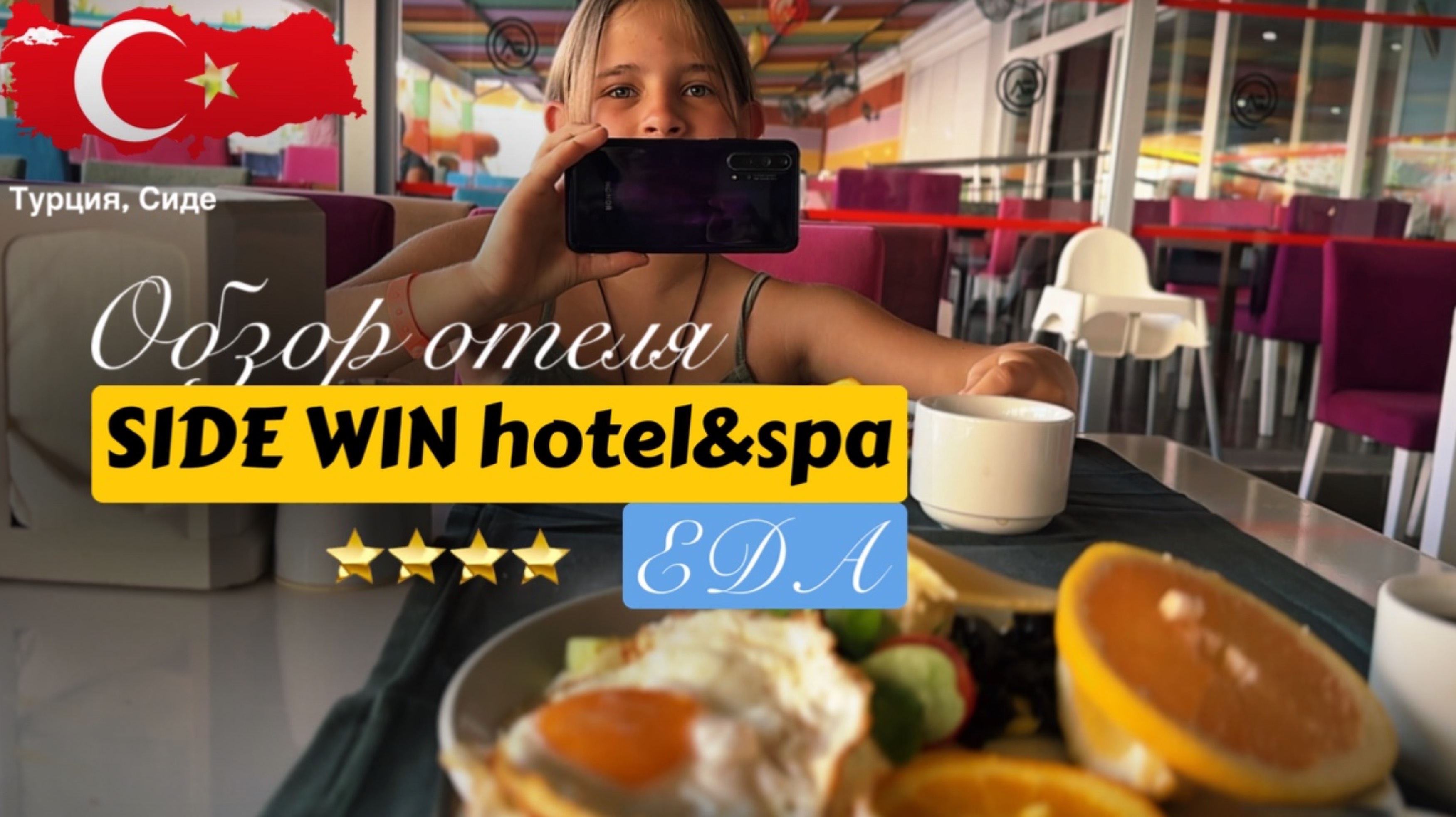 Обзор, отзывы Side Win Hotel&Spa, Чем кормят на «Все включено". Сиде, Турция.
