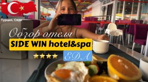 Обзор, отзывы Side Win Hotel&Spa, Чем кормят на «Все включено". Сиде, Турция.