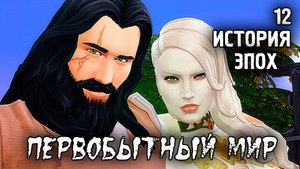 Эпоха Земледелия /Первобытный Мир / Sims 4 Испытание Эпохой / №12