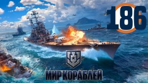 🔴🎦Мир кораблей▶#186 (без комментариев)