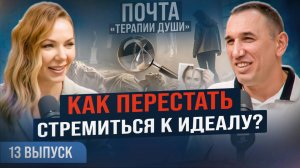 Чем опасны перфекционизм и зависимость от гаджетов? ВЫПУСК 13 Почта «Терапии Души»