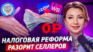 ЧТО ЖДЁТ СЕЛЛЕРОВ на маркетплейсах в 2025? Налоги, правила и риски