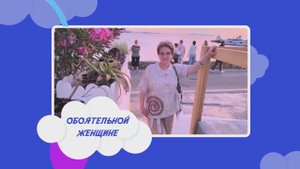 Маргарите в день рождения