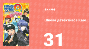 Школа детективов Къю 31 серия (аниме-сериал, 2003)