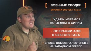 Удары Израиля по целям в Сирии
Операции АОИ в секторе Газа
Сносы домов палестинцев на Запа. берегу