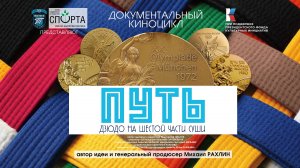 "Путь. История дзюдо на шестой части суши" (2025). 3-я серия. Режиссер: Иннокентий Иванов.
