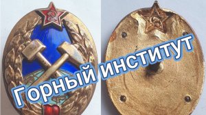 Знак Горный институт СССР.